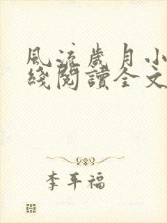 风流岁月小说在线阅读全文无弹窗