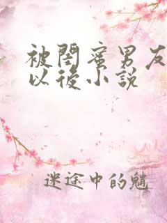 被闺蜜男友上错以后小说