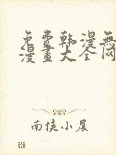 免费韩漫无羞遮漫画大全网站