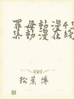 罪母动漫4集全集动漫在线观看