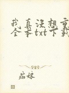 我真没想重生啊全本txt下载