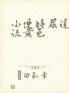 小便时尿道刺痛流黄色