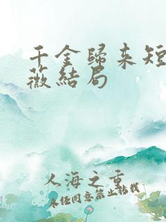 千金归来短剧顾薇结局