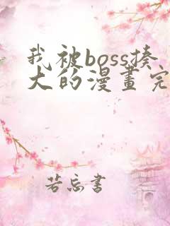 我被boss揍大的漫画完整免费观看