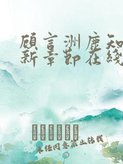 顾言洲鹿知之最新章节在线阅读