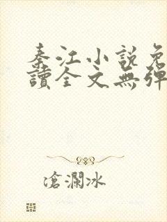 秦江小说免费阅读全文无弹窗