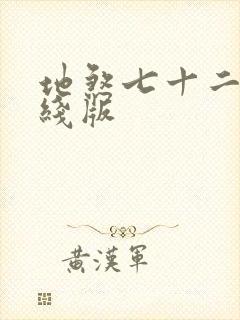 地煞七十二变在线版