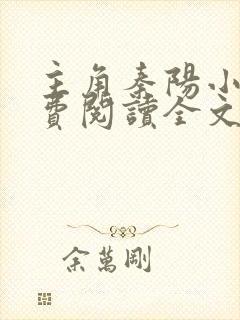 主角秦阳小说免费阅读全文无弹窗