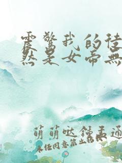 震惊我的徒弟居然是女帝无弹窗阅读