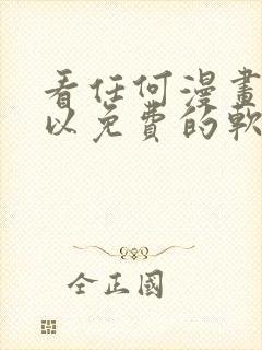 看任何漫画都可以免费的软件