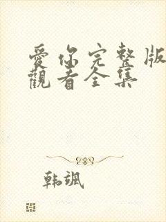 爱你完整版免费观看全集