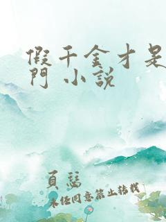 假千金才是真豪门 小说