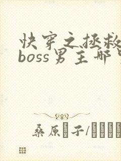 快穿之拯救黑化boss男主哪里可以阅读