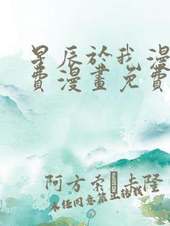 星辰于我漫画免费漫画免费观看