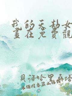 我的天劫女友漫画在免费观看