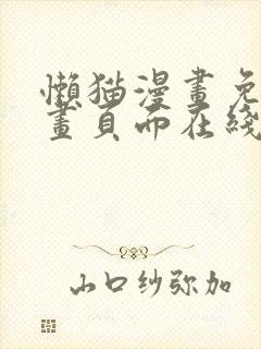 懒猫漫画免费漫画页面在线看漫画官