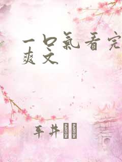 一口气看完重生爽文