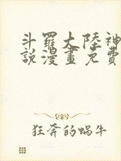 斗罗大陆神界传说漫画免费