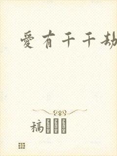 爱有千千劫