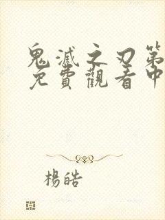 鬼灭之刃第一季免费观看中文版