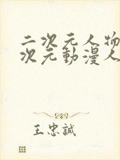 二次元人物涌二次元动漫人物网站