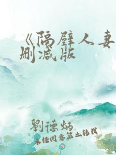 《隔壁人妻》无删减版