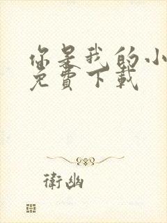 你是我的小确幸免费下载