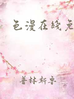 色漫在线免费看