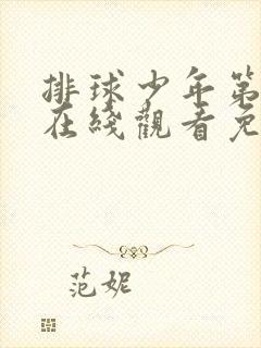 排球少年第3季在线观看免费高清