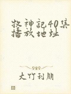 牧神记40集的播放地址