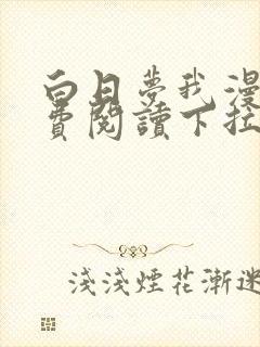 白日梦我漫画免费阅读下拉式六漫画