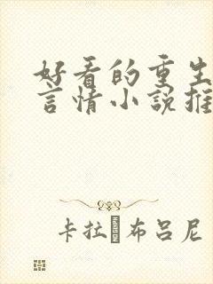 好看的重生古代言情小说推荐