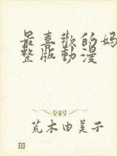 最喜欢的妈妈完整版动漫