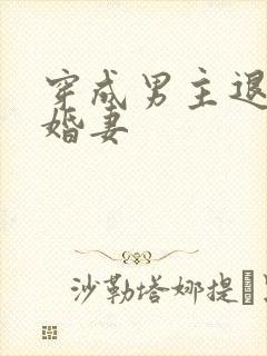 穿成男主退婚未婚妻