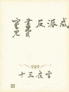 穿书反派成团宠免费