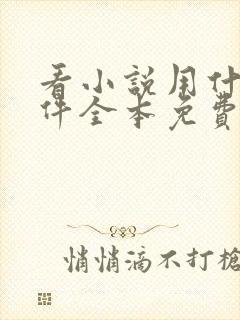 看小说用什么软件全本免费