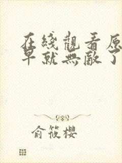 在线观看原来我早就无敌了第二季 动漫