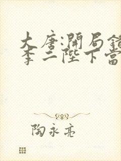 大唐:开局错把李二陛下当成亲爹