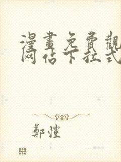 漫画免费观看的网站下拉式观看