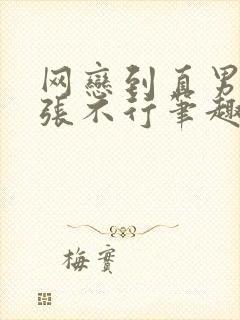 网恋到直男室友张不行笔趣阁免费阅读