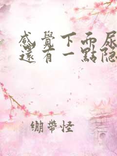 感觉下面尿不尽还有一点隐隐疼痛