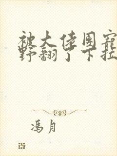 被大佬团宠后我野翻了下拉式