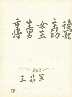 重生女主后悔珍惜男主的宠文