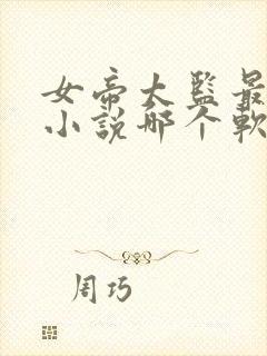 女帝太监最风流小说哪个软件免费