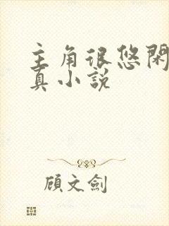 主角很悠闲的修真小说