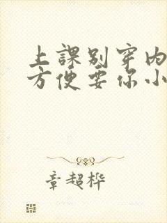 上课别穿内裤我方便要你小说