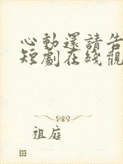 心动还请告诉我短剧在线观看全集