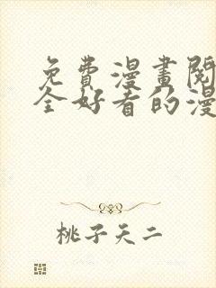 免费漫画阅读大全好看的漫画大全