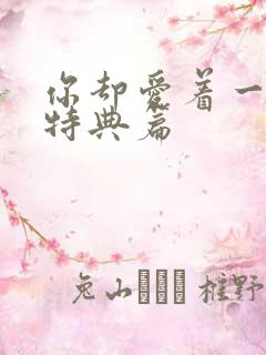 你却爱着一个他特典篇