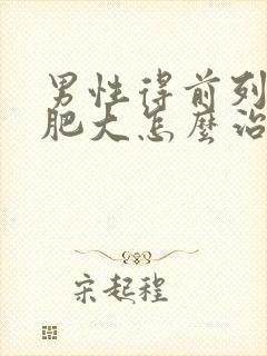 男性得前列腺有肥大怎么治疗的